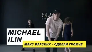 Макс Барских - Сделай громче | Choreography by Michael Ilin | D.Side Dance Studio