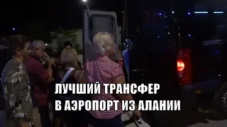 Лучший трансфер в аэропорт из Алании