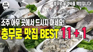 소주쟁이가 엄선한 맛있게 취한 술맛 쩌는 충무로 맛집 술집 베스트 12