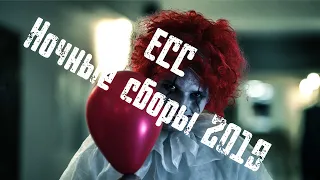 ЕСС 2019 Ночные сборы  Ночь