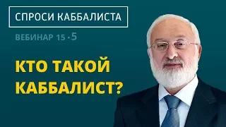 Кто такой каббалист?