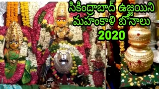 Secunderabad Ujjaini Mahakali Bonalu  2020 || సికింద్రాబాద్ మహాకాళి బోనాలు 2020