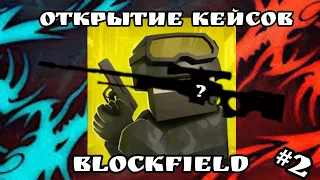 Открытие кейсов Blockfield #2