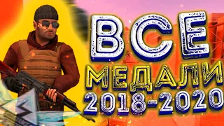 Все медали в стандофф 2, 2018-2020