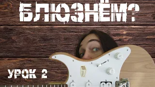 БЛЮЗНЁМ? | УРОК 2 | Три основных ритма в БЛЮЗЕ