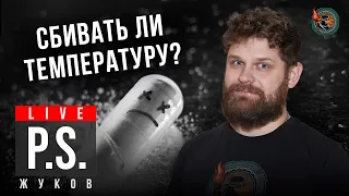 Сбивать ли температуру? Никита Жуков. #Постскриптум