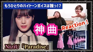 NiziU知りたい芸人が「Paradise」を見て勉強させて頂きます！NiziU(니쥬) 5th Single「Paradise」M/V REACTION！