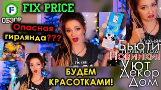 Это ОПАСНО??? Обзор Фикс Прайс! Новинки