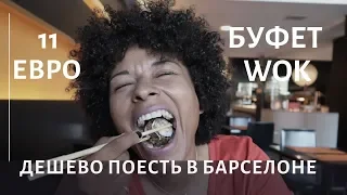 WOK БУФЕТ В БАРСЕЛОНЕ. ДЕШЕВО ПОЕСТЬ В БАРСЕЛОНЕ