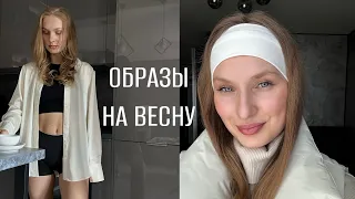 Как одеваться маме в декрете ? Образы на весну 🌸