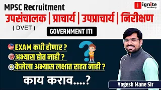 MPSC Recruitment | ITI Principal | Dy. Director | Expected Exam Date | Preparation Strategy