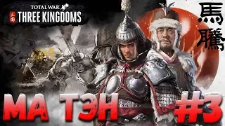 СТРИМ! Total War: THREE KINGDOMS (Легенда) - Ма Тэн #3
