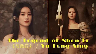The Legend of Shen Li 《与凤行》/ Yu Feng Xing || Synopsis|| Zhao Liying