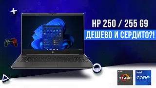 HP 250 G9 / HP 255 G9 - Не только для работы?! (Intel,Ryzen)