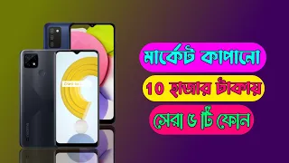 Top 5 Best Smart Phone Price Around 10000 Tk In BD 2022 ||