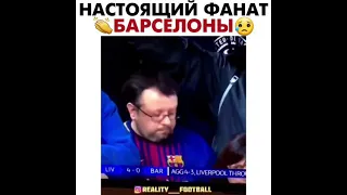 Настоящий фанат Барселоны