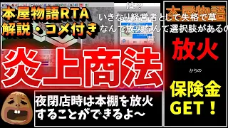 【RTA】本屋物語を2分8秒でクリア【解説・コメ付き】