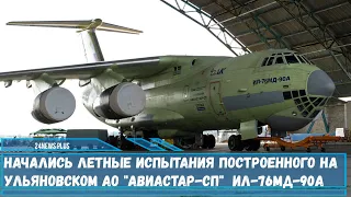 Начались летные испытания второго самолета Ил-76МД-90А новой постройки на ульяновском Авиастар-СП