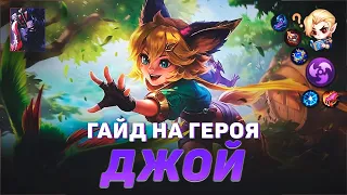 ГАЙД НА ДЖОЙ В MOBILE LEGENDS | В МИФИК НА ДЖОЙ