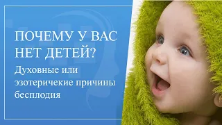 Почему у вас нет детей? Духовные или эзотерические причины бесплодия у мужчин и женщин.