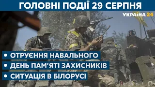 Навальний, Білорусь та День пам'яті захисників України // СЬОГОДНІ ВВЕЧЕРІ – 29 серпня