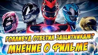 МНЕНИЕ О ФИЛЬМЕ МОГУЧИЕ РЕЙНДЖЕРЫ / POWER RANGERS