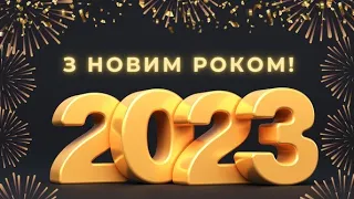 ПРИВІТАННЯ З НОВИМ РОКОМ 2023