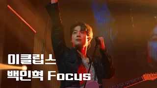 240408 이클립스 콘서트 백인혁 Focus