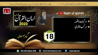 18-Lecture (Lisan-ul-Quran-2023) By Amir Sohail مرکب اشاری