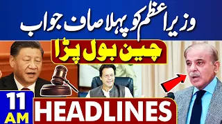 Dunya News Headlines 11:00 AM | China Reaction on Shahbaz Sharif | PTI | Nawaz Sharif | Umer Ayub