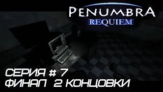 ФИНАЛ, ВСЕ КОНЦОВКИ ► Прохождение PENUMBRA 3: REQUIEM #7