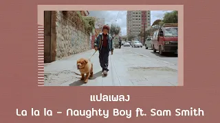 แปลเพลง La la la - Naughty Boy (Thaisub ความหมาย ซับไทย)