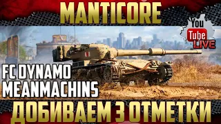 Manticore - Добиваем три отметки | MeanMachins и FC_DYNAMO