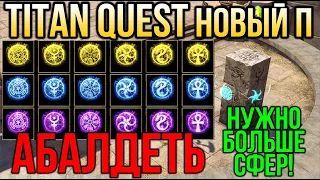 НОВЫЙ ПАТЧ! Titan Quest Anniversary Edition Обдновление Titan Quest: Eternal Embers. Электрум