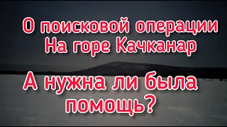 Качканар сегодня. Поисковая операция на горе Качканар. А нужна ли была помощь?