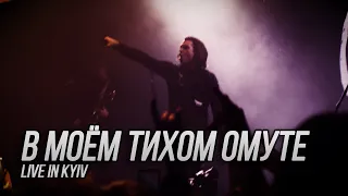 Сметана band - В моём тихом омуте (Live in Kyiv)