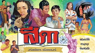 สีดา [2511] | Thai Movie 1968