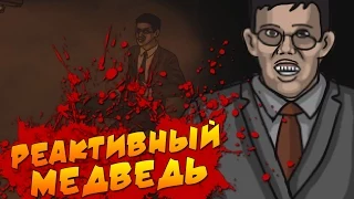 Bloodbath Kavkaz - Реактивный Медведь [ФИНАЛ] #4