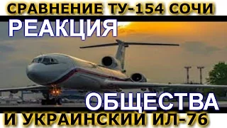 СРАВНЕНИЕ ТУ-154 СОЧИ И УКРАИНСКИЙ ИЛ- 76. ВАШИ ВЫВОДЫ