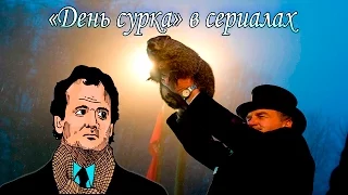 "День сурка" в сериалах (ч.2)