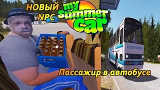 My summer car - Пассажир в автобусе(ОБНОВЛЕНИЕ)