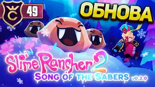 ОБНОВЛЕНИЕ НОВЫЙ ОСТРОВ! Slime Rancher 2 #49