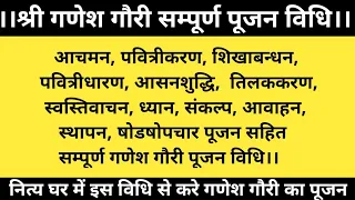 गणेश अम्बिका सम्पूर्ण पूजन विधि, आचमन, पवित्रीधारण,आसनशुद्धि,स्वस्तिवाचन,संकल्प ,षोडषोपचार पूजन सहित