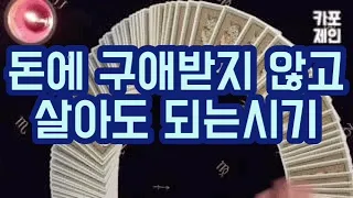 [타로카드 / 재물운] 당신이 돈에 구애받지않고 은퇴해도 되는시기는 언제일까? (당신의 경제적 은퇴시기)