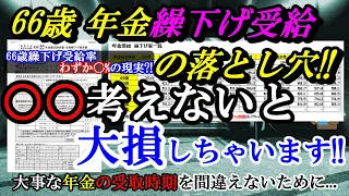 老後の年金 66歳から年金繰り下げ受給するとメリット大? 繰り下げ受給で年金増額でも受給率はわずか○%の現実!! 年金繰り下げ受給の落とし穴に落ちないために…