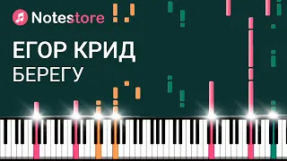 🎼 Ноты Егор Крид - Берегу, урок, как сыграть самому на пианино