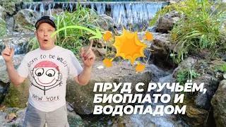 Пруд с ручьём, биоплато и водопадом