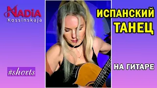 Испанский танец ГИТАРА на концерте НАДИЯ Косинская #shorts