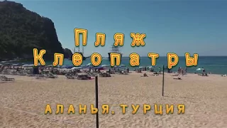 Пляж Клеопатры, KLEOPATRA BEACH, АЛАНЬЯ 2