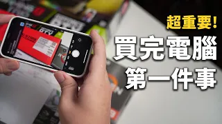 【聊電Jing】買完電腦零件後一定要養成的好習慣!